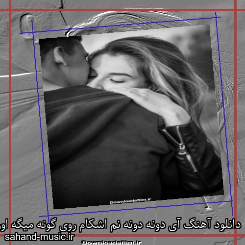 دانلود آهنگ آی دونه دونه نم اشکام روی گونه میگه اون عشق قدیمی