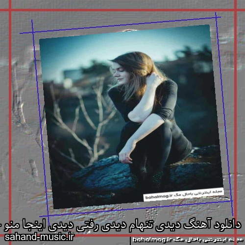 دانلود آهنگ دیدی تنهام دیدی رفتی دیدی اینجا منو جا گذاشتی