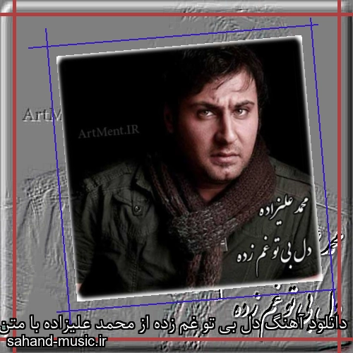دانلود آهنگ دل بی تو غم زده از محمد علیزاده با متن کامل