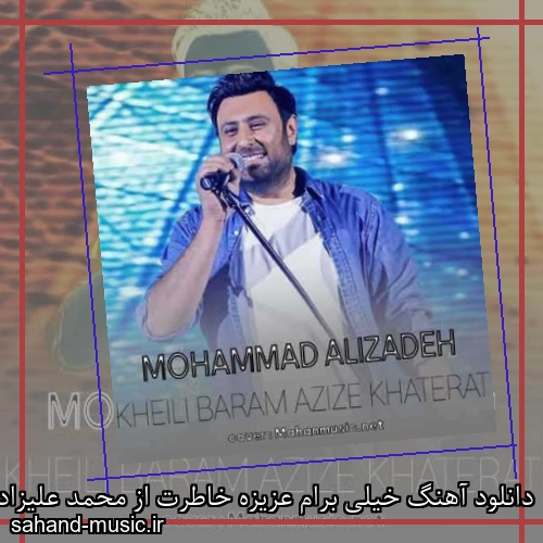 دانلود آهنگ خیلی برام عزیزه خاطرت از محمد علیزاده با متن کامل