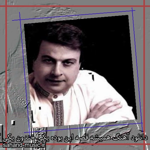 دانلود آهنگ همیشه قصه این بوده یکی خندون یکی گریون از امیر شاملو با متن کامل