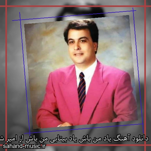 دانلود آهنگ یاد من باش یاد بیتابی من باش از امیر شاملو با متن کامل