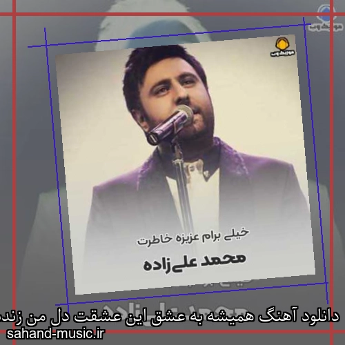 دانلود آهنگ همیشه به عشق این عشقت دل من زندست به عشقت محمد علیزاده