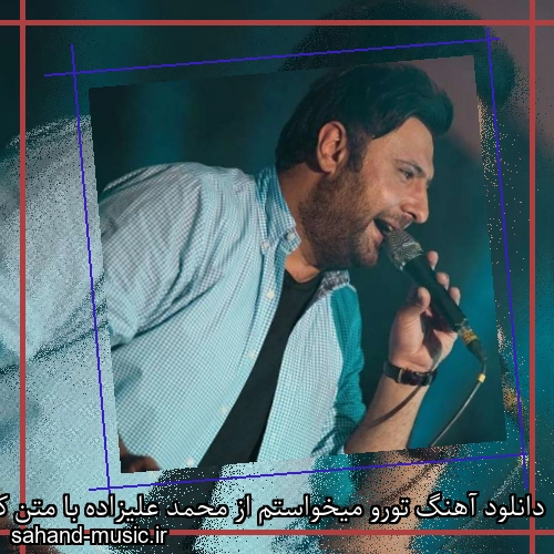 دانلود آهنگ تورو میخواستم از محمد علیزاده با متن کامل
