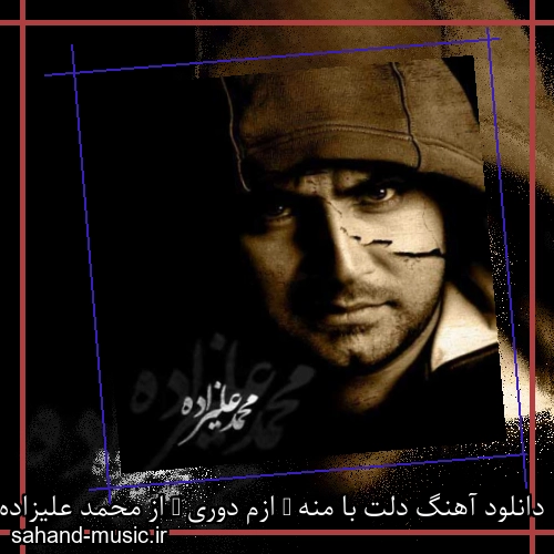 دانلود آهنگ دلت با منه ( ازم دوری ) از محمد علیزاده با متن کامل