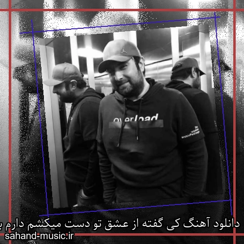 دانلود آهنگ کی گفته از عشق تو دست میکشم دارم با خیالت نفس میکشم