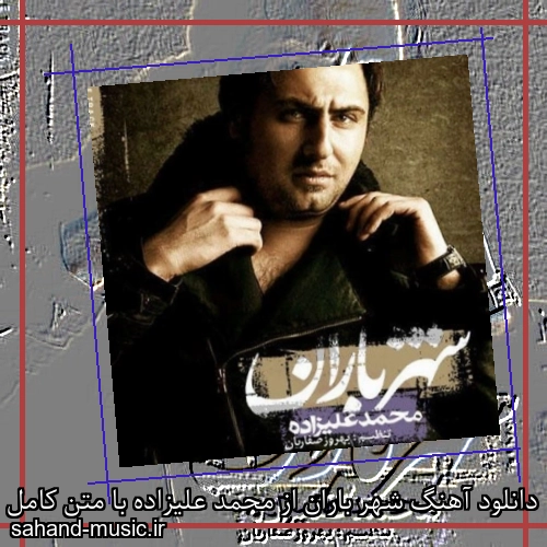 دانلود آهنگ شهر باران از محمد علیزاده با متن کامل