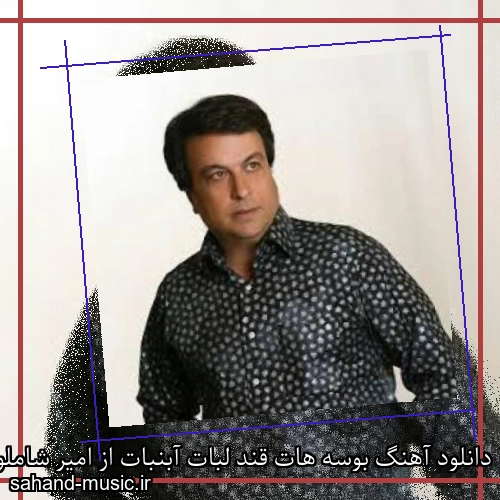 دانلود آهنگ بوسه هات قند لبات آبنبات از امیر شاملو با متن کامل