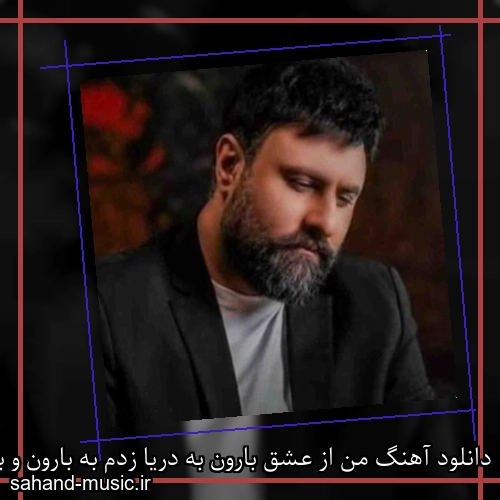 دانلود آهنگ من از عشق بارون به دریا زدم به بارون و به آسمون دعوتیم محمد علیزاده