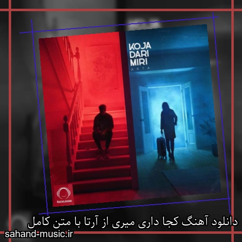 دانلود آهنگ کجا داری میری از آرتا با متن کامل