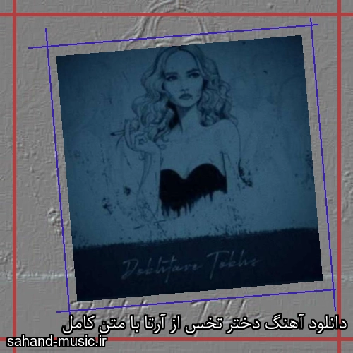 دانلود آهنگ دختر تخس از آرتا با متن کامل