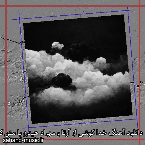 دانلود آهنگ خدا کوشی از آرتا و مهراد هیدن با متن کامل