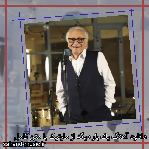 دانلود آهنگ یک بار دیگه از مارتیک با متن کامل