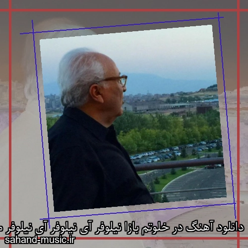 دانلود آهنگ در خلوتم بازا نیلوفر آی نیلوفر آی نیلوفر مارتیک