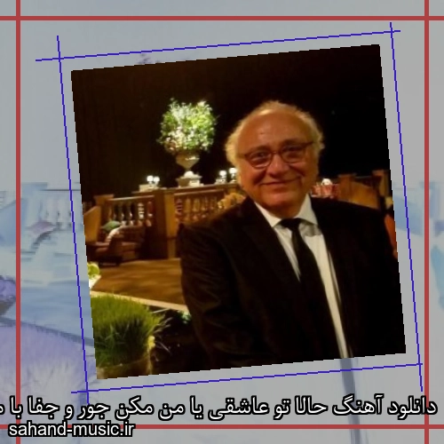 دانلود آهنگ حالا تو عاشقی یا من مکن جور و جفا با من مارتیک