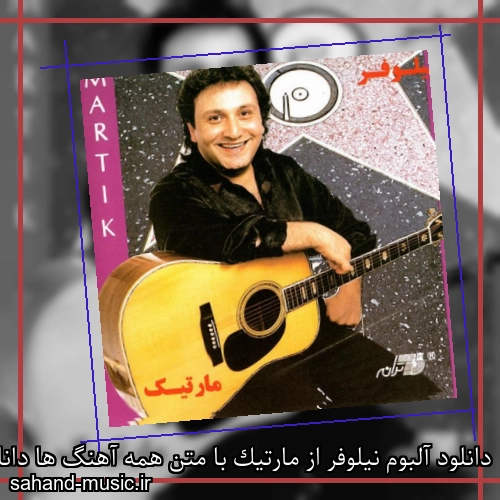 دانلود آلبوم نیلوفر از مارتیک با متن همه آهنگ ها دانلود یکجا و تکی