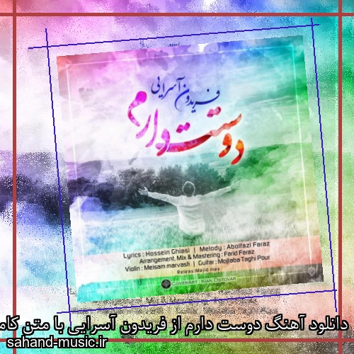 دانلود آهنگ دوست دارم از فریدون آسرایی با متن کامل