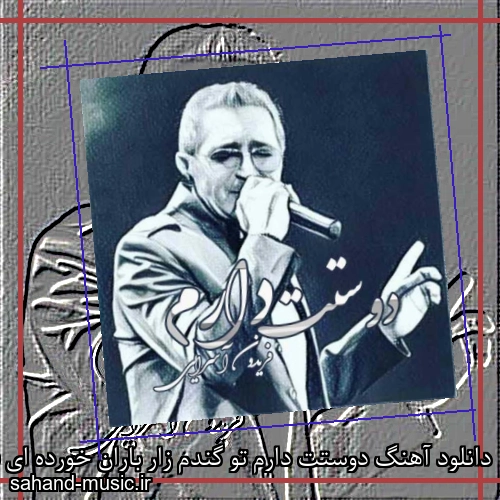 دانلود آهنگ دوستت دارم تو گندم زار باران خورده اى فریدون آسرایی