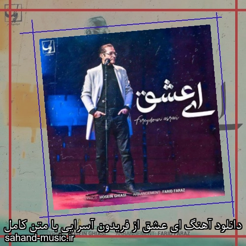 دانلود آهنگ ای عشق از فریدون آسرایی با متن کامل