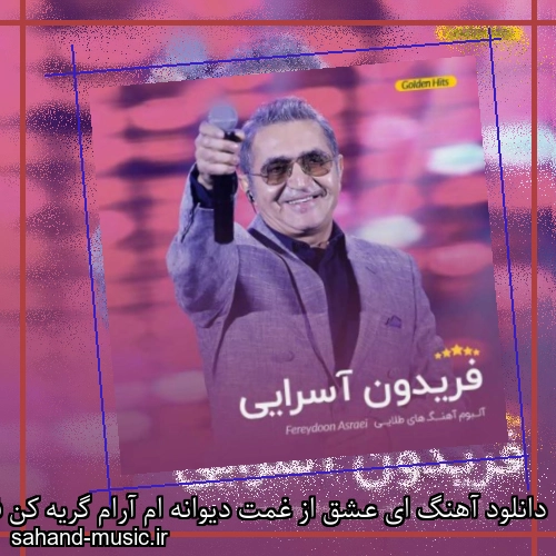 دانلود آهنگ ای عشق از غمت دیوانه ام آرام گریه کن فریدون آسرایی