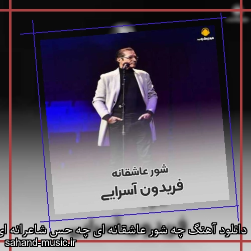 دانلود آهنگ چه شور عاشقانه ای چه حس شاعرانه ای فریدون آسرایی
