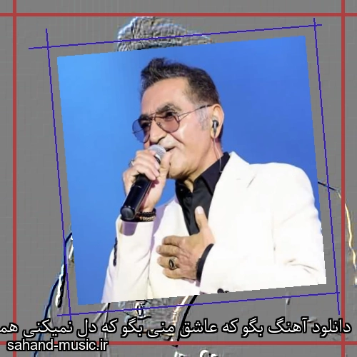دانلود آهنگ بگو که عاشق منی بگو که دل نمیکنی همیشه با منی فریدون آسرایی