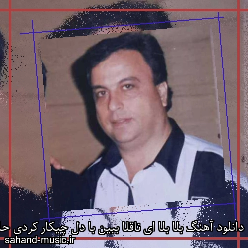 دانلود آهنگ بلا بلا ای ناقلا ببین با دل چیکار کردی حالا از امیر شاملو با متن کامل