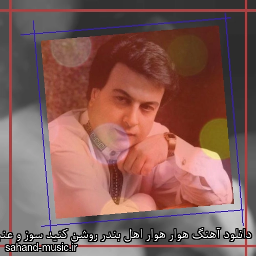 دانلود آهنگ هوار هوار اهل بندر روشن کنید سوز و عنبر از امیر شاملو با متن کامل