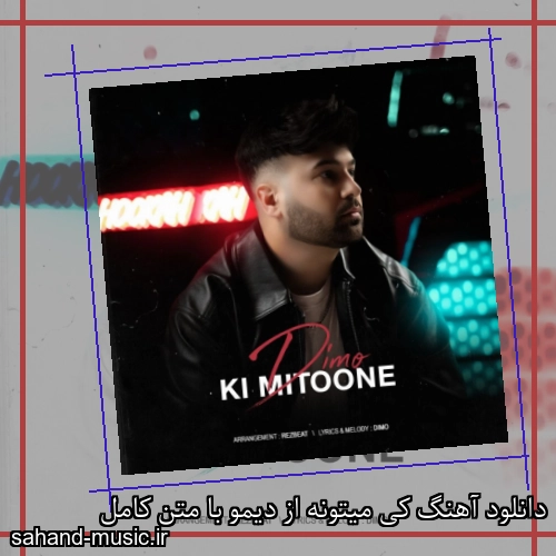 دانلود آهنگ کی میتونه از دیمو با متن کامل