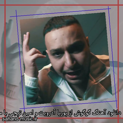 دانلود آهنگ گوگوش از پوریا آدرویت و امین تیجی با متن کامل