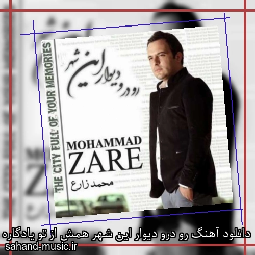 دانلود آهنگ رو درو دیوار این شهر همش از تو یادگاره از محمد زارع با متن کامل
