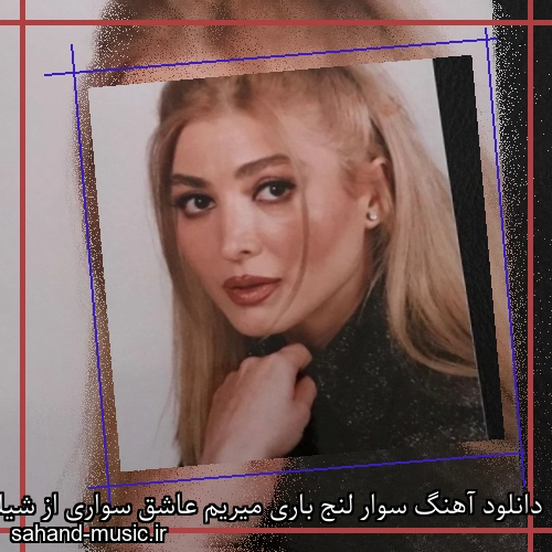 دانلود آهنگ سوار لنج باری میریم عاشق سواری از شیلا