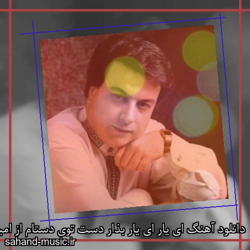 دانلود آهنگ ای یار ای یار بذار دست توی دستام از امیر شاملو