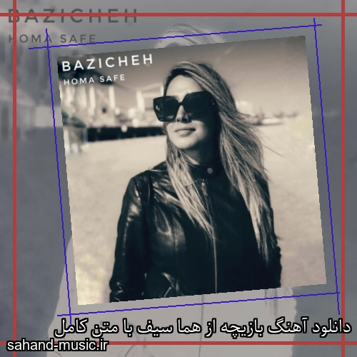 دانلود آهنگ بازیچه از هما سیف با متن کامل