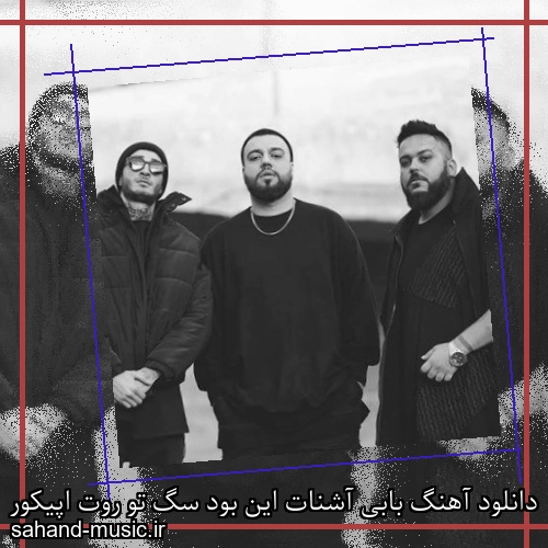 دانلود آهنگ بابی آشنات این بود سگ تو روت اپیکور