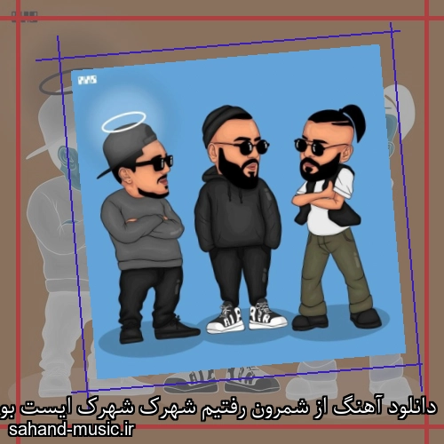دانلود آهنگ از شمرون رفتیم شهرک شهرک ایست بود رفتیم ونک