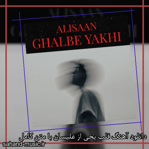 دانلود آهنگ قلب یخی از علیسان با متن کامل