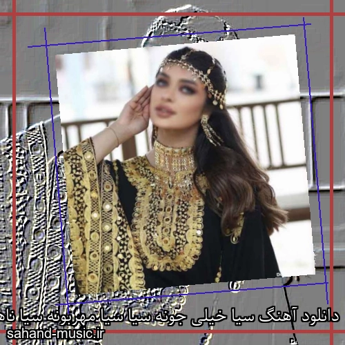 دانلود آهنگ سیا خیلی جونه سیا سیا مهربونه سیا ناهید