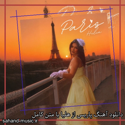 دانلود آهنگ پاریس از هلیا با متن کامل
