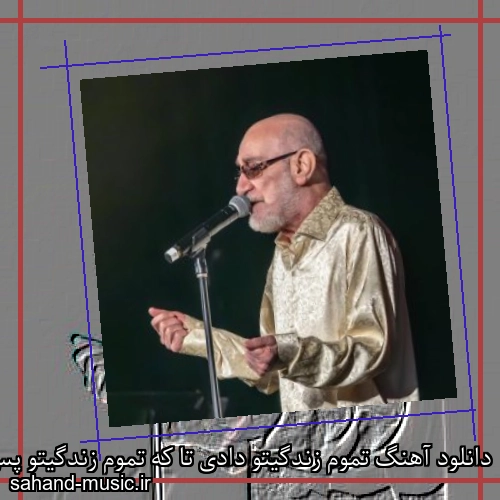 دانلود آهنگ تموم زندگیتو دادی تا که تموم زندگیتو پس بگیری از سیاوش قمیشی