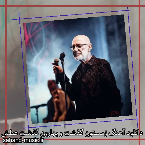 دانلود آهنگ زمستون گذشت و بهارون گذشت عطش رد شد از سیاوش قمیشی