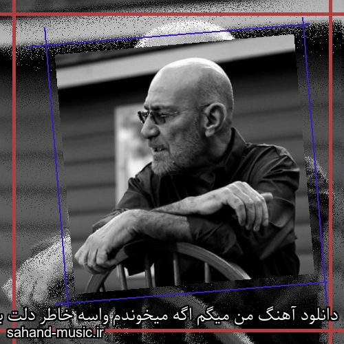 دانلود آهنگ من میگم اگه میخوندم واسه خاطر دلت بود از سیاوش قمیشی