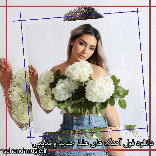 دانلود فول آهنگ های هلیا جدید و قدیمی
