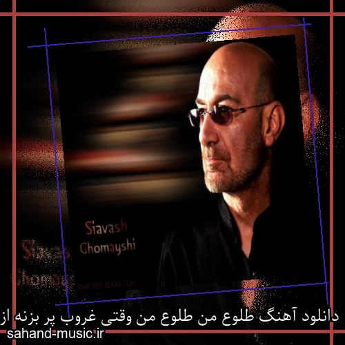 دانلود آهنگ طلوع من طلوع من وقتی غروب پر بزنه از سیاوش قمیشی