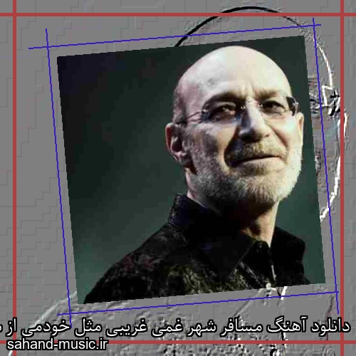 دانلود آهنگ مسافر شهر غمی غریبی مثل خودمی از سیاوش قمیشی