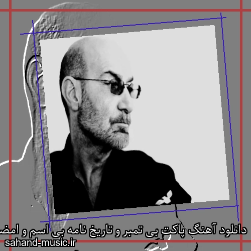 دانلود آهنگ پاکت بی تمبر و تاریخ نامه بی اسم و امضا از سیاوش قمیشی