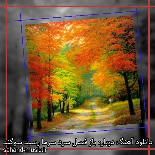 دانلود آهنگ دوباره باز فصل سرد سرما رسید سوگند