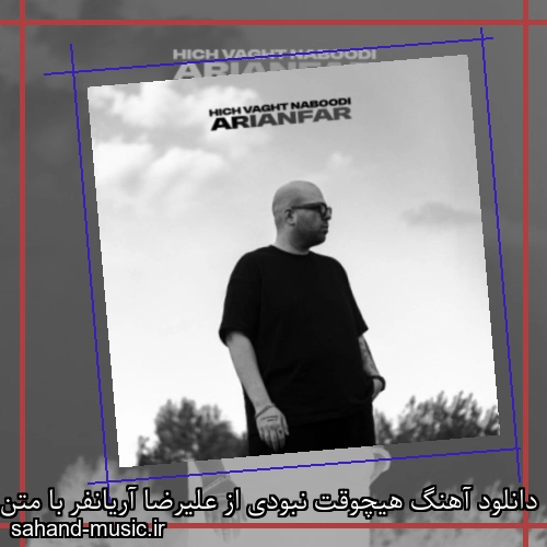 دانلود آهنگ هیچوقت نبودی از علیرضا آریانفر با متن کامل