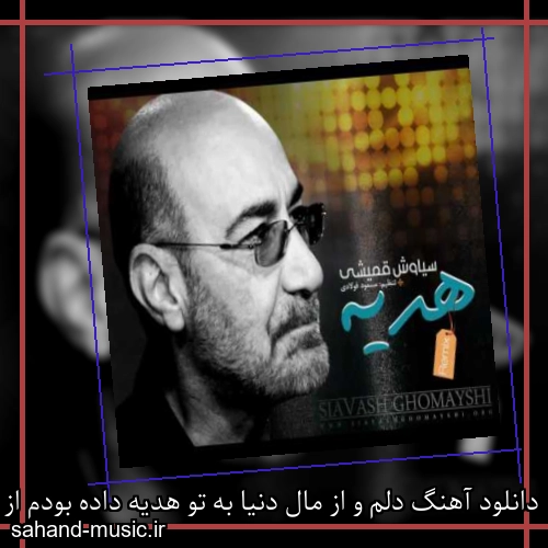 دانلود آهنگ دلم و از مال دنیا به تو هدیه داده بودم از سیاوش قمیشی