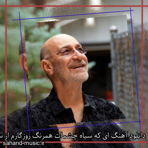 دانلود آهنگ ای که سیاه چشمات همرنگ روزگارم از سیاوش قمیشی
